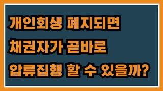 개인회생 폐지되면 채권자가 곧바로 압류 진행 할 수 있을까