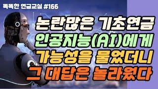 [놀랍다] 논란 많은 기초연금. 그 가능성을 인공지능에게 물었더니, 놀라운 답변이 돌아왔다.