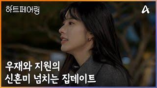 ＂오늘 밤 새야겠는데ㅎㅎ＂ 우재와 지원의 신혼미 넘치는 집데이트 | 하트페어링 15 회