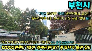 [부천빌라매매] 12000만원!! 7호선 역세권인데 맞아?! 중개사가 깜짝 놀란 집 금액 죠오타~~!! 급매 NO.1125 [부천아파트]