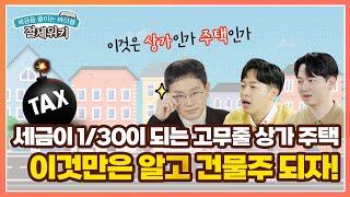 ‘제 상가주택 비과세 아니었어요?’ 2022 달달했던 비과세가 바뀐다. with 제네시스박