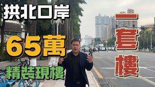 珠海拱北口岸，65萬買一套住宅，精裝現樓，距離口岸1公里！#拱北口岸 #珠海樓盤