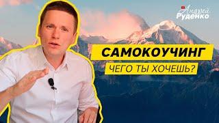 Самокоучинг. Какие вопросы задавать самому себе? Коучинг вопросы. Как решить свои проблемы?