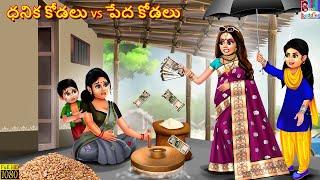 Chandika Kodalu vs peda kodalu | Telugu Story | Telugu Moral Stories | Telugu Stories | Telugu Video