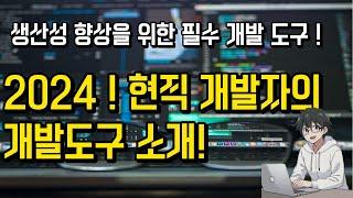  필수 개발 도구: 생산성 향상을 위해 현직 개발자 도구를 소개합니다! 