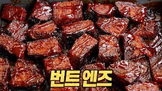 번트 엔즈 : 브리스킷을 간식으로 먹는 미국은 대체 어떤 곳입니까… (Burnt Ends)