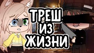 ТРЕШ ИЗ ЖИЗНИ • gacha club/life • истории из жизни