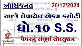 Std 10 social science ekam kasoti solution december 2024, Dhoran 10 samajik vigyan ekam kasoti 2024