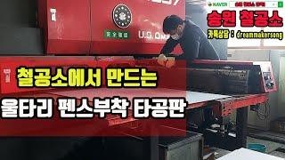송원철공소 : 울타리펜스 부착용 타공판 제작