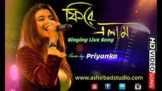 Fire Elam Dure Giye || Asha Bhosle & Rahul Dev Burman |Bangla Old Song | Cover by Priyanka