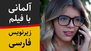 آموزش زبان آلمانی با فیلم آلمانی و زیرنویس فارسی - دوست پسر مجازی