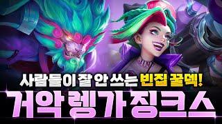 【롤토체스 강의】랭커들이 몰래 꿀빨고 있는 빈집 1티어 거악 렝가 징크스 리롤덱 완벽공략