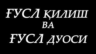 Ғусл / Gusl / G'usl / Гусл (ПОДПИСАТЬСЯ ВА ЛАЙК ! РАХМАТ)