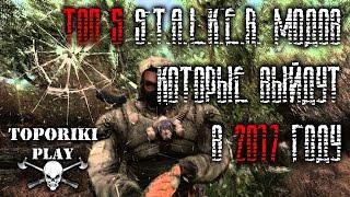 ТОП 5 S.T.A.L.K.E.R. МОДОВ КОТОРЫЕ ВЫЙДУТ В 2017 ГОДУ