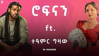 Rophnan ft. Teamir Gizaw | ሮፍናን ft. ተዓምር ግዛው | Mashup By ProdFre