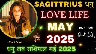 Sagittarius Love Life May 2025  धनु लव राशिफल मई 2025Dhanu Love Tarot Reading May 2025