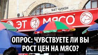 Опрос: Чувствуете ли вы рост цен на мясо?