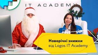 Новорічна пропозиція Logos IT Academy 2022