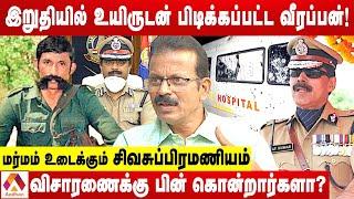 உயிருடன் பிடிபட்டும் வீரப்பனை கொன்றது ஏன்? | மர்மம் உடைக்கும் சிவசுப்பிரமணியம் | Aadhan Tamil