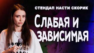 Настя Скорик | СЛАБАЯ И ЗАВИСИМАЯ | стендап 2024