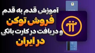  آموزش فروش توکن پای نتورک و دریافت پول در کارت بانکی