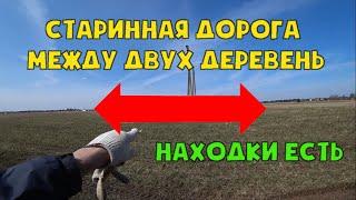 Старинная дорога между двух деревень. Находки есть!