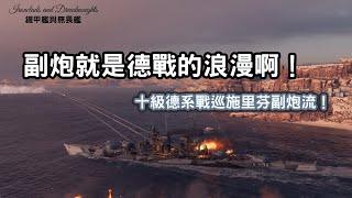 【戰艦世界】又來一場四成就！副炮是德意志戰艦的浪漫啊！德系十級戰巡施里芬，衝過去就三殺了！