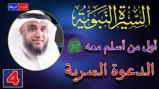 4- الدعوة النبوية السرية وأول من أسلم مع النبي ﷺ | الشيخ نواف السالم