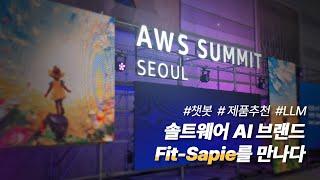 [솔트웨어] 2025 AWS Summit Seoul 스케치 영상 | AI 서비스 Sapie 공개!