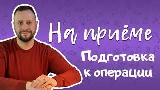 Подготовка к операции и восстановление после неё