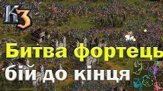 Епічна баталія Козаки 3 коли усе пішло не за планом