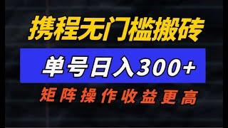 零基础搬运赚钱的网赚项目，单号日入1600+，可放大操作！适合新手的赚钱项目完整拆解！