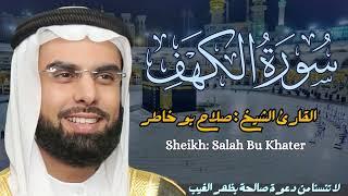 القارئ الشيخ :  صلاح بو خاطر  سورة الكهف||  Sourat Alkahf Sheikh: Salah Bu Khater