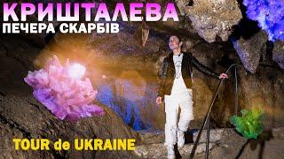 ПЕЧЕРА КРИШТАЛЕВА | Найкоштовніша і найлегша подорож у підземелля | Кристали, старші за Україну