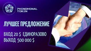 Мини презентация  на русском Phenomenal token Феноменал токен