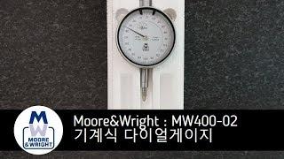 Moore&Wright 다이얼게이지 MW400-02 소개 영상