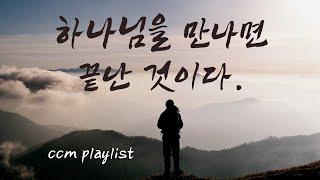 [#CCMPLAYLIST] #1시간찬양 힘이 생기는 찬양모음  은혜찬양 찬양추천