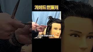 가이드 선정하기 #남자커트교육 #남자커트현장실습천명달성반