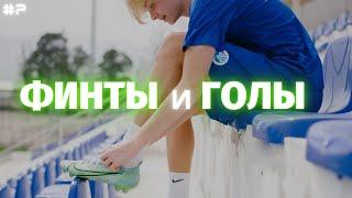 ️ ФИНТЫ И ГОЛЫ ДАНИИЛ ДУПЛИЙ | SKILLS AND GOALS DANIIL DUPLII ️ #7