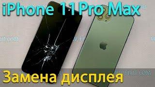 Замена дисплея на iPhone 11 Pro Max