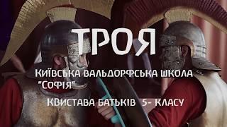 Троя - Вистава батьків 5 класу. (2019). Київська вальдорфська школа "Софія"