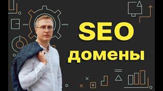 Доменный фактор в SEO — Первый фактор ранжирования сайта в поисковых системах.