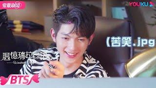 【BTS】樊治欣成游戏黑洞，扫雷玩成踩雷！宋妍霏教于朦胧跳魔鬼舞步！| 温德瑞拉日记 Wenderella's Diary | 宋妍霏/于朦胧/刘佳/樊治欣 | 优酷