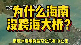 广东手握两条跨海通道，为什么琼州海峡，始终不建跨海大桥？