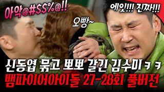 [#뱀파이어아이돌 27-28회 풀버전] "오빵~" 신동엽 묶고 뽀뽀 갈긴 김수미 ㅋㅋ