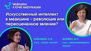 Искусственный интеллект в медицине – революция или переоцененное явление?