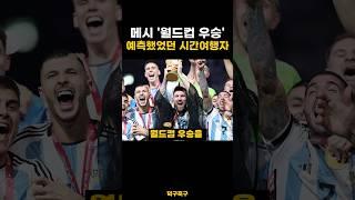 매시 ‘월드컵 우승’ 예측했었던 시간여행자