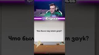 ЕВГЕХА ПРОХОДИТ ЭКЗАМЕН ПО МЕМАМ #twitch #евгеха