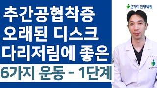 한쪽 다리가 심하게 아픈 추간공협착증, 오래된 디스크 다리저림에 좋은 6가지 운동 - 1단계