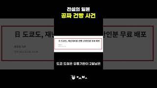 전설의 일본 공짜 건빵 사건
